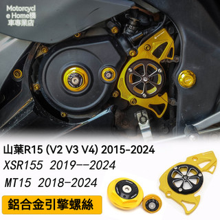 🔥台灣出貨🔥 前齒蓋 適用於 山葉R15 MT15 XSR150 改裝CNC 引擎螺絲 鋁合金 前齒蓋 配件