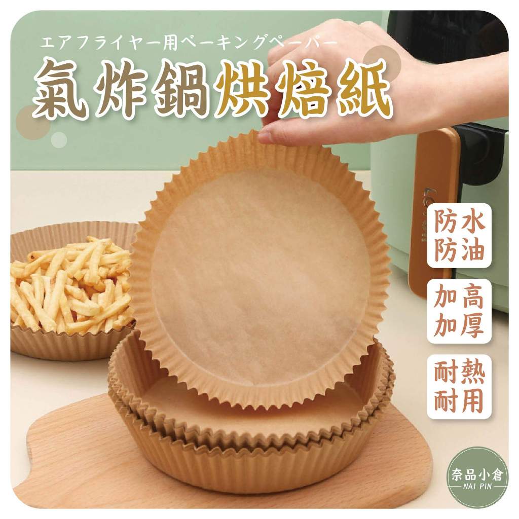 【拋棄式不油膩】氣炸鍋烘培紙 氣炸鍋專用紙 吸油紙 烘焙紙 圓形烘培紙 食品調理紙 氣炸鍋紙 紙盤  空氣炸鍋紙