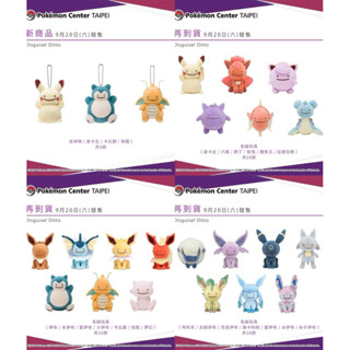 ⚡️24H出貨🚚 （全新）寶可夢中心 正版 百變怪系列毛絨玩具 Disguise! Ditto 全款式