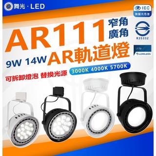 🌟舞光🌟附發票 LED AR111 碗公型軌道燈 9w 14w LED軌道燈 軌道燈 投射燈 投光燈