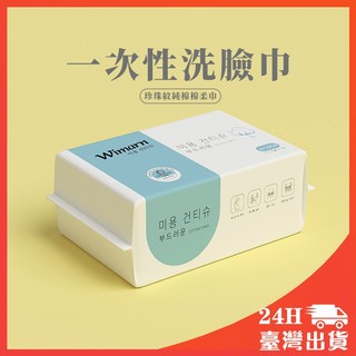 升級加厚 韓國Wimarn 抽取式洗臉巾 卸妝巾 美容巾 擦臉巾 一次性洗臉巾 無異味 擦臉巾 卸妝棉 乾紙巾 拋棄式