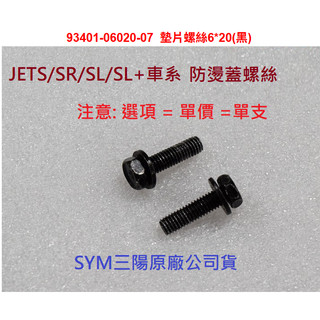 SYM 三陽 原廠 JET S SR SL SL+ JETS 防燙蓋螺絲 防燙蓋螺栓 螺絲 螺栓 6*20 墊片螺絲