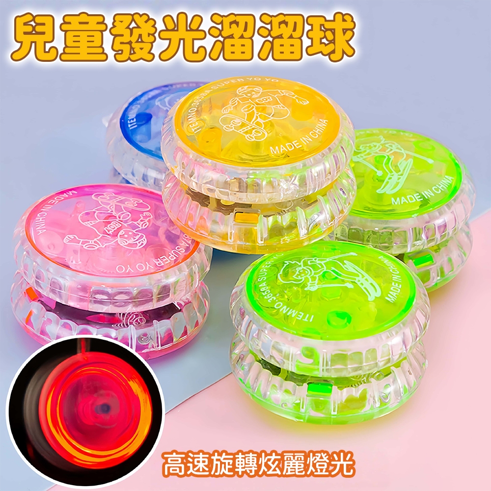 台灣現貨🚚 發光溜溜球  悠悠球 YOYO球 兒童溜溜球 陀螺 兒童玩具 懷舊小物
