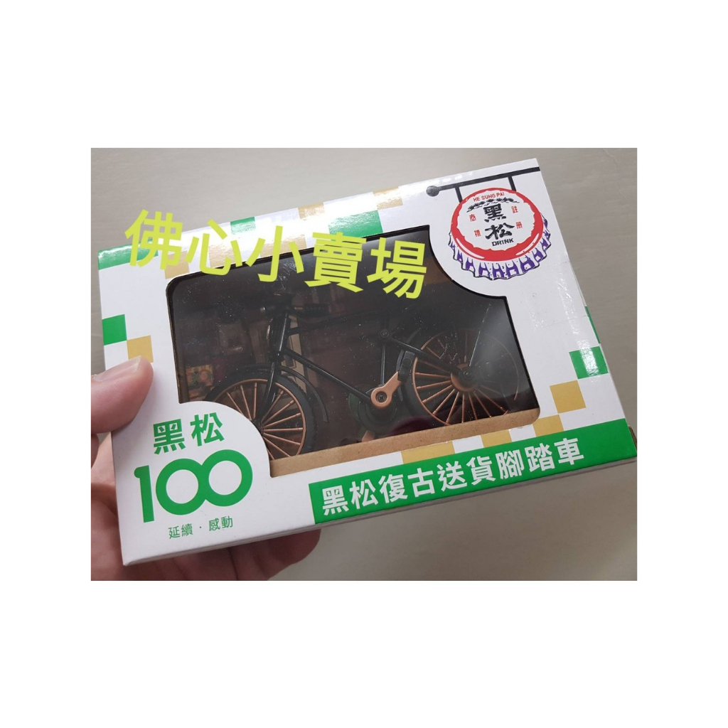 【全新】黑松100週年紀念 黑松復古送貨腳踏車 黑松飲料 收藏 現貨 全新 玩具模型 腳踏車 黑松復古腳踏車 黑松沙士