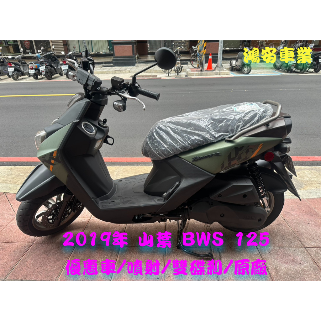 鴻安車業＊二手/中古機車  山葉  BWS 125【2019年/優惠車/噴射/雙碟剎/原廠】分期0頭0保/當日交車