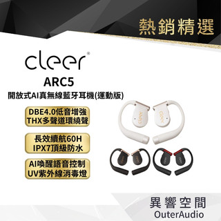 【Cleer】ARC5 開放式AI真無線藍牙耳機(運動版)｜領卷10倍蝦幣送｜台灣公司貨