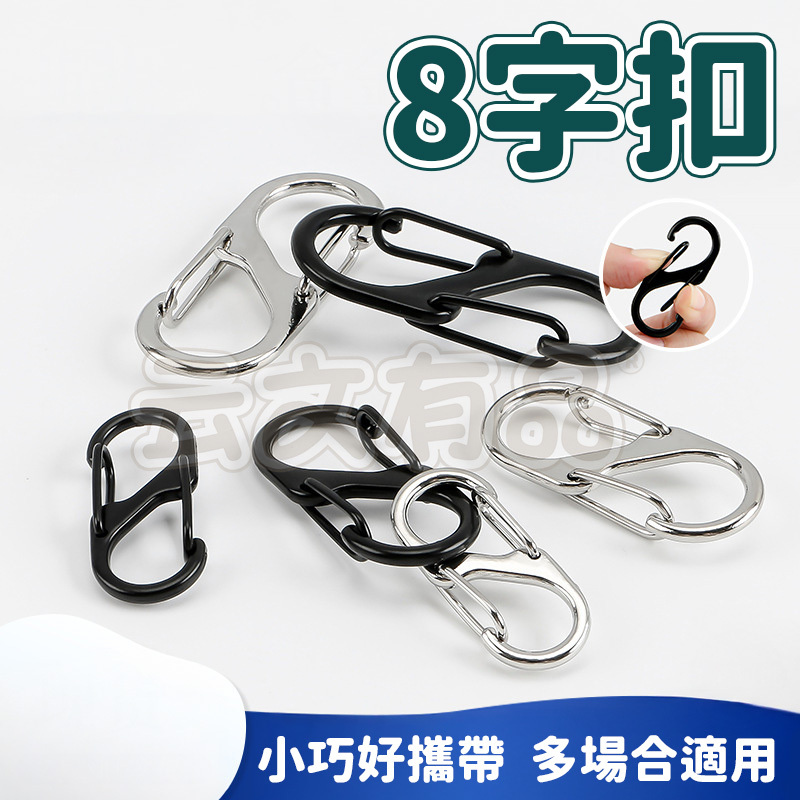 8字扣👍掛勾 S型掛扣 背包扣環 8字環 S掛勾 防盜 鋅合金扣 登山扣 露營掛勾 置物扣 調節扣 萬用八字 本原購物