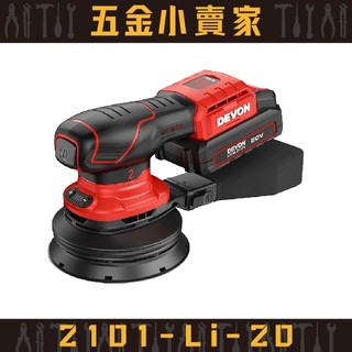 【五金小賣家】大有DEVON｜2101-Li-20 20V 鋰電無刷圓砂機 \\★原廠公司貨保固1年★