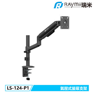 瑞米 Raymii LS-124-P1 氣壓式螢幕支架 螢幕架 螢幕伸縮懸掛支架 螢幕支架