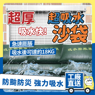 快速吸水💧隔日配！吸水膨脹袋 快速膨脹沙包 吸水沙袋 颱風 防水防災 擋水袋 免裝沙包 防颱 沙包 吸水沙包 緊急沙包