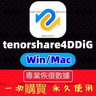 Tenorshare 4DDiG 檔案資料救援/恢復 台灣團隊 英文 繁體中文 win永久使用 可遠端安裝