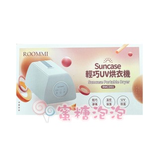 ◎蜜糖泡泡◎ROOMMI Suncase 輕巧UV烘衣機 RMCD01~全新盒裝