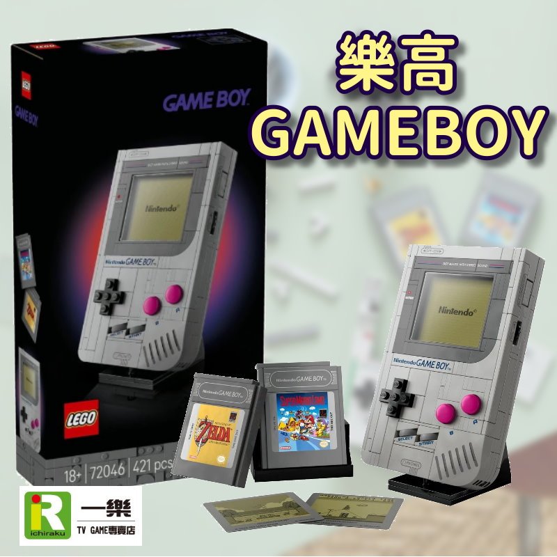 【經典遊戲機造型樂高】全新 LEGO 72046 超級瑪利歐系列 Game Boy復古 任天堂GB 無遊玩功能 交換禮物
