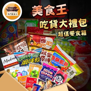 【免運＆電子發票】 喫貨大禮包 中元普渡 福箱 福袋 零嘴 餅乾 泰國 東南亞零食 交換禮物-【新竹美食王】