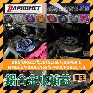 摩王👑巴風特水箱蓋 DRG 曼巴 JETSL SMAX FORCE 鋁合金 注水蓋 MMBCU 水箱上蓋 FIDDLE