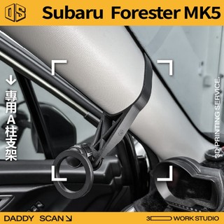 【老爸印印】Subaru Forester 5代 A柱支架 業界最穩 手機架 LUFI 路飛支架 3D列印 森林人 內裝