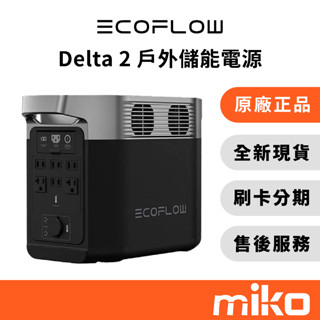ECOFLOW Delta 2｜⭐享10%蝦幣回饋｜戶外儲電裝置/移動電源 全新原廠公司貨