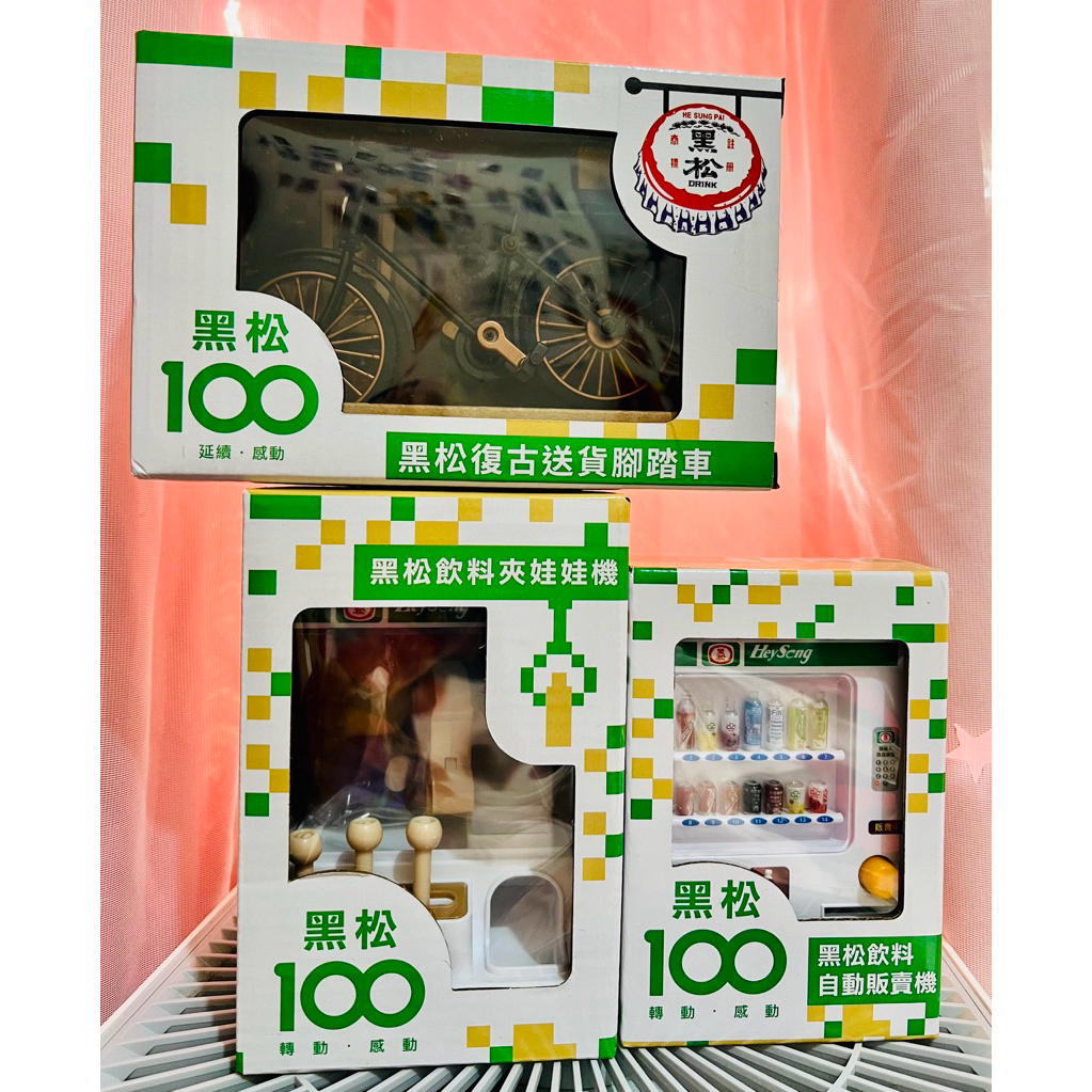 ⭐️隱藏版⭐️限量 保證有貨 最優惠 ❤️ 黑松腳踏車 黑松復古腳踏車 黑松復古送貨腳踏車 黑松娃娃機 黑松飲料夾娃娃機