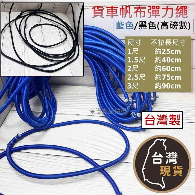 (台灣製) 貨車帆布彈力繩 高磅數 綁貨車 粗7mm 耐拉扯 帆布帶 彈力帶 帆布繩 彈力繩 防雨 貨車帆布帶
