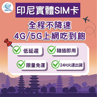 【優一電訊】印尼 SIM卡 上網絡卡 網絡卡 不降速喫到飽 即插即用 巴里島 雅加達 泗水 日惹 旅遊 自由行必備 熱點分享