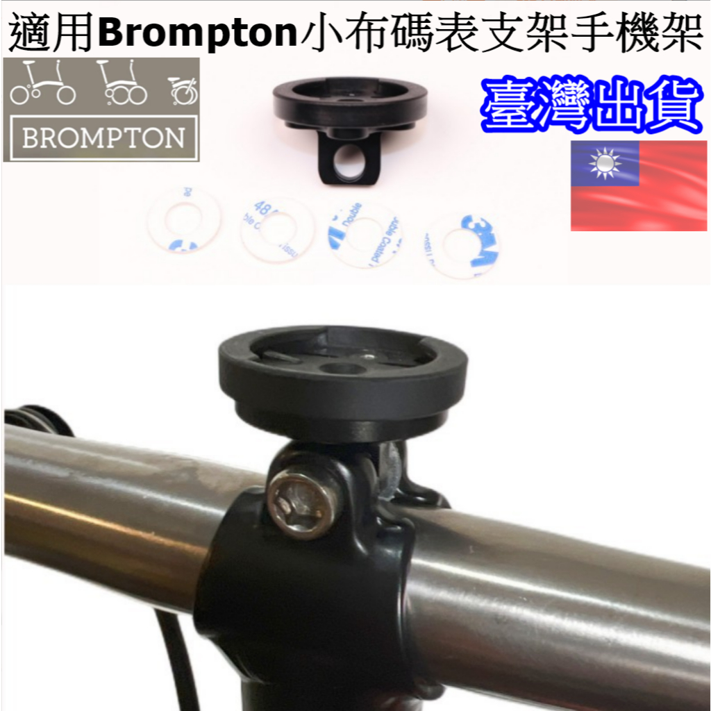 Brompton 小布 碼表座 碼表架 碼錶架 燈架 手機支架 手機座 手機架 適用 Garmin Bryton 貓眼