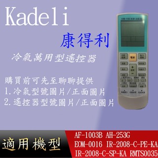 適用 【Kadeli 康得利】萬用冷氣遙控器_AF-1003B AH-253G EOM-0016 IR-2008-C