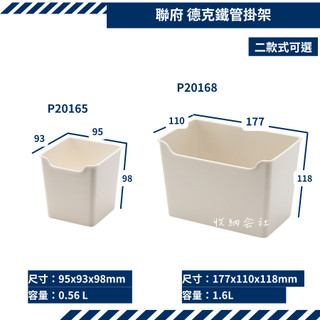 聯府 KEYWAY 德克鐵管掛架 P20165 9CM 廚房掛勾 鐵架掛勾 收納會社