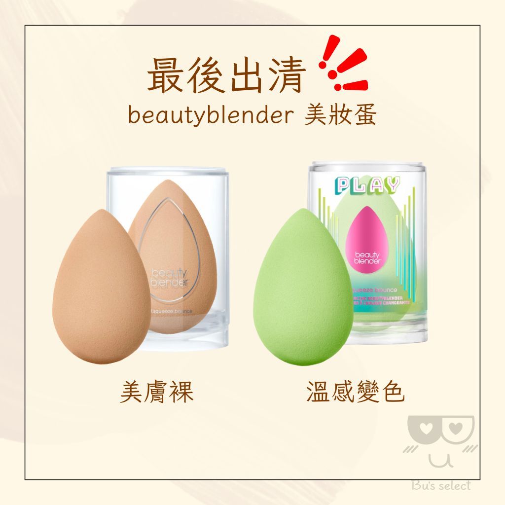 B區 出清 beautyblender 美妝蛋 原創美妝蛋 Beauty blender 變色 化妝海棉 BB
