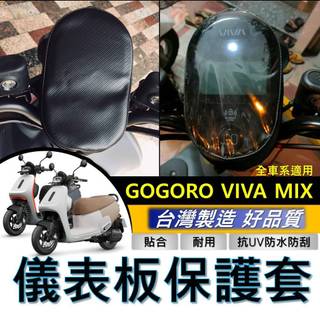 台灣製 防水🔥防曬 Gogoro viva mix 儀錶保護套 vivamix ME 螢幕套 儀錶套 儀表套 儀錶保護罩