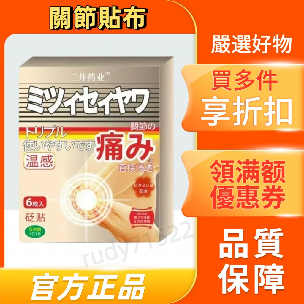 【三井關節貼布】日本三井關節不適貼 肩頸腰膝貼 關節貼 正品保障 無效退費