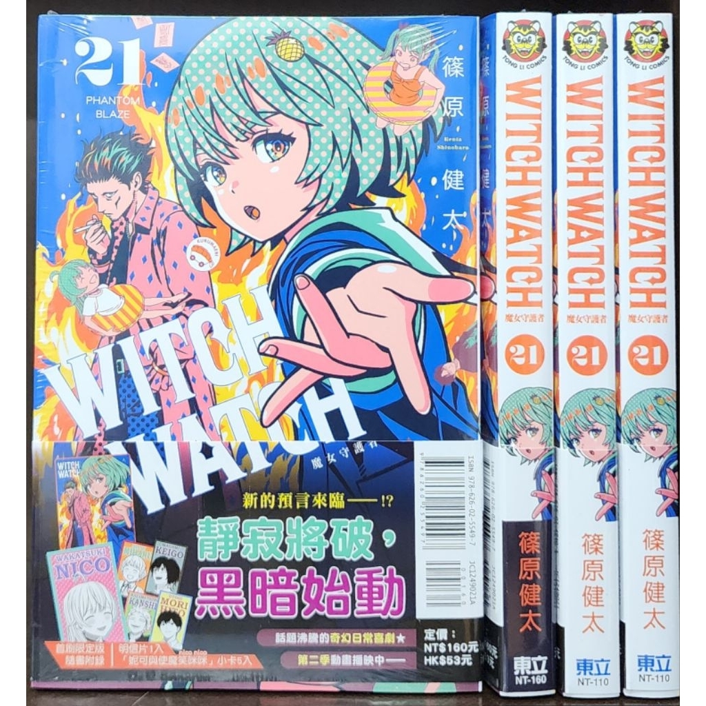 (全新首刷)WITCH WATCH 魔女守護者1~21集/ 篠原健太 李李豬書坊