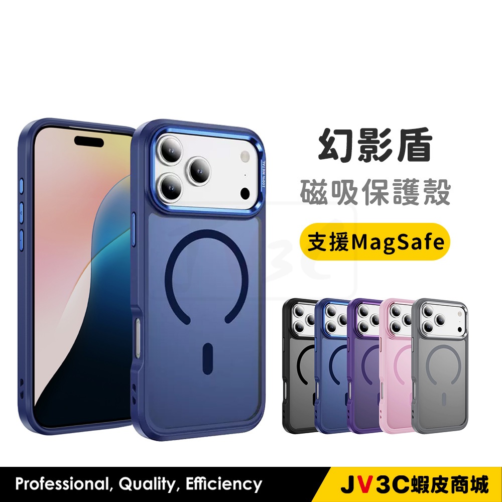 幻影盾 磁吸保護殼 適用 iPhone 17 ProMax 16 15 14 13 12 手機殼 保護殼 防摔殼