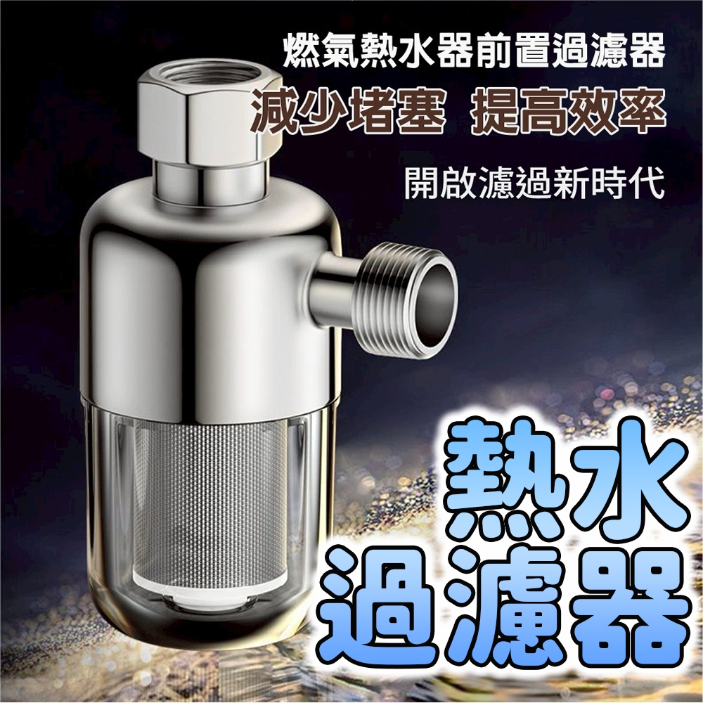 前置過濾器 過濾器  免換芯 熱水器過濾器 過濾嘴 家用電熱水器進水過濾器 自來水過濾 阻垢凈水器 水龍頭過濾