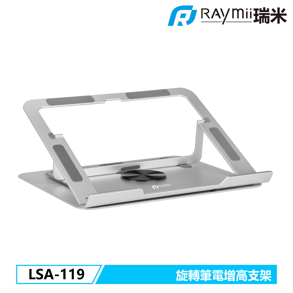 瑞米 Raymii LSA-119 旋轉筆電增高支架 筆電架 可調高度 筆電散熱架 散熱支架 閱讀書架