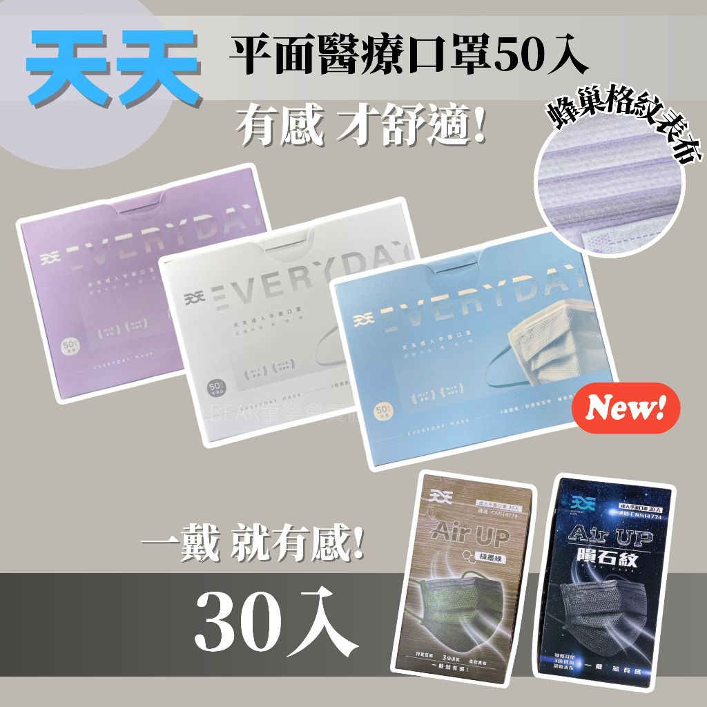 天天口罩｜天天 Air UP 成人口罩 小顏口罩 隕石紋 醫療口罩 蜂巢格紋表布 50入／30入 台灣製