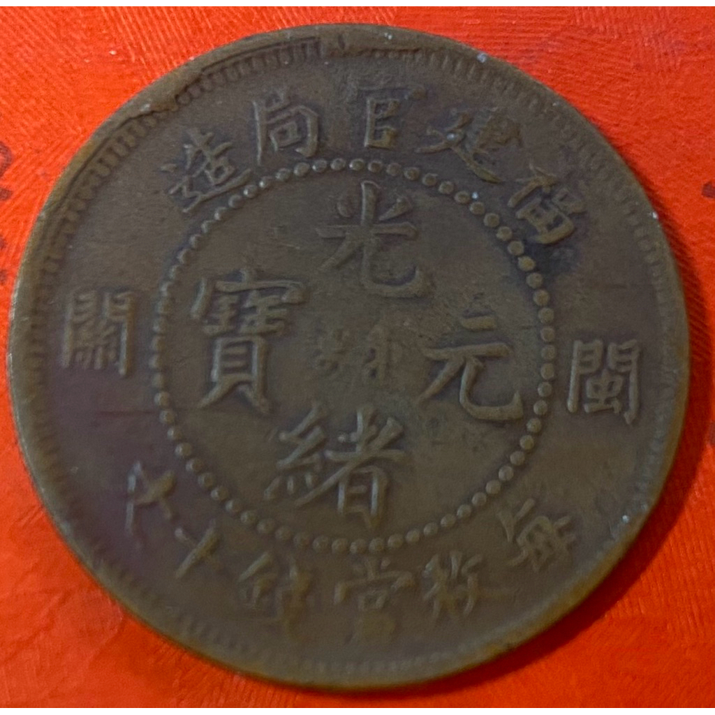 光緒元寶福建官局造十文的價格推薦- 2025年11月| 比價比個夠BigGo