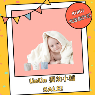 * linlin 嬰幼小鋪 * 寶寶洗澡旅行組,酷咕鴨KUKU PLUS舒敏積雪草寶寶洗髮沐浴乳,寶寶洗髮乳,寶寶乳液