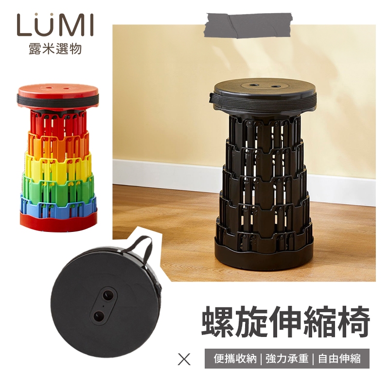 ☀️LUMI露米選物 螺旋伸縮椅☀️新升級四卡扣 加倍穩固 折疊椅 伸縮椅 摺疊椅 伸縮凳 排隊椅 椅子 收納椅 隨身椅