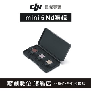 "玩深推薦" DJI Mini 5 Pro ND 濾鏡套裝（ND8/32/128）