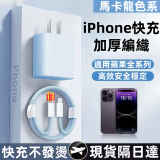 ⚡PD35W炫彩強韌編織防斷耐用 適用 iPhone 6-14 豆腐頭 充電線 傳輸線 蘋果 套裝組合 原廠PD快充協議