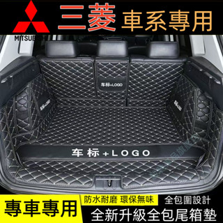 三菱 MITSUBISHI 全包圍後車箱墊 後車廂墊Outlander Lancer Fortis 行李箱墊