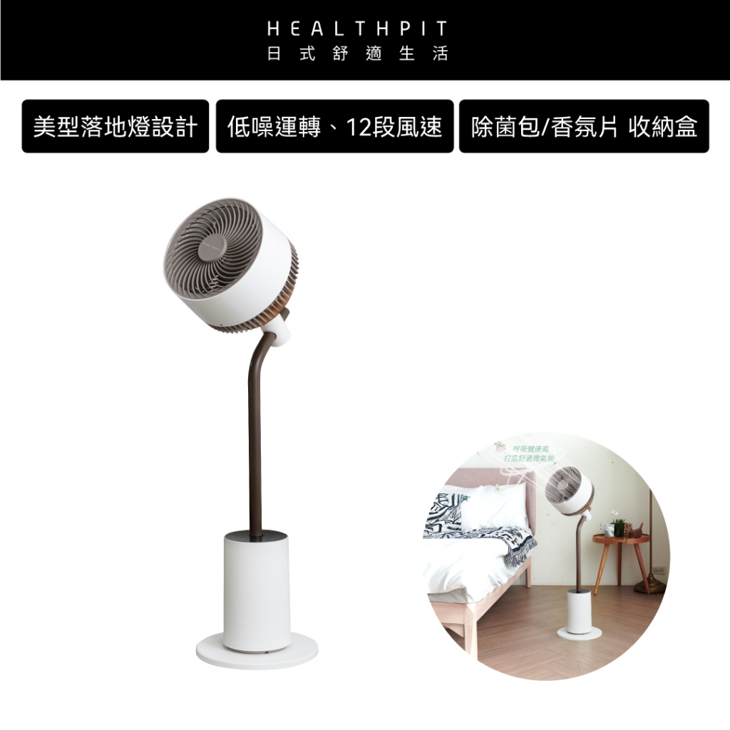 母親節特惠★HEALTHPIT日式舒適生活 美型立燈DC智能循環扇 HEF-6001 (電扇/電風扇)