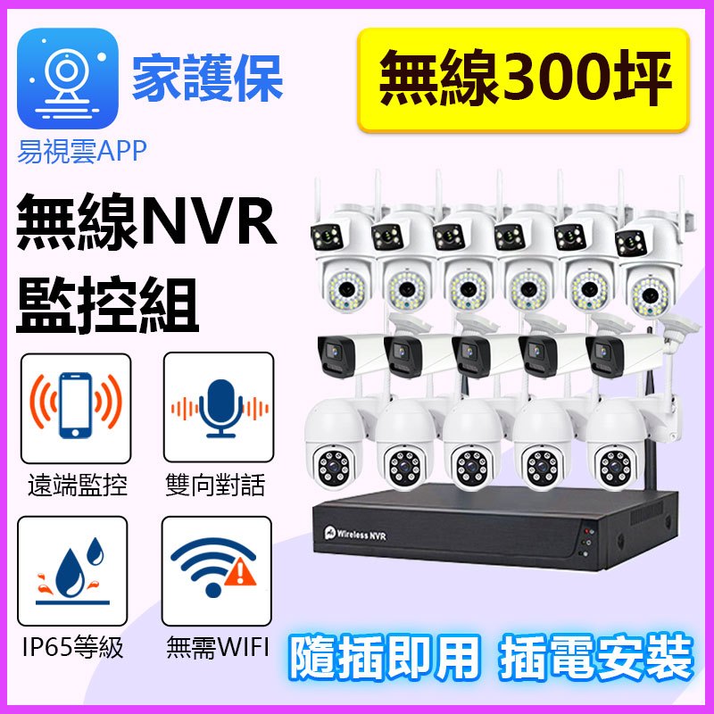 隨插即用 16路1600米無線防水監視器組【300萬2K畫質 防水無線鏡頭】APP易視雲無線NVR 台灣保固