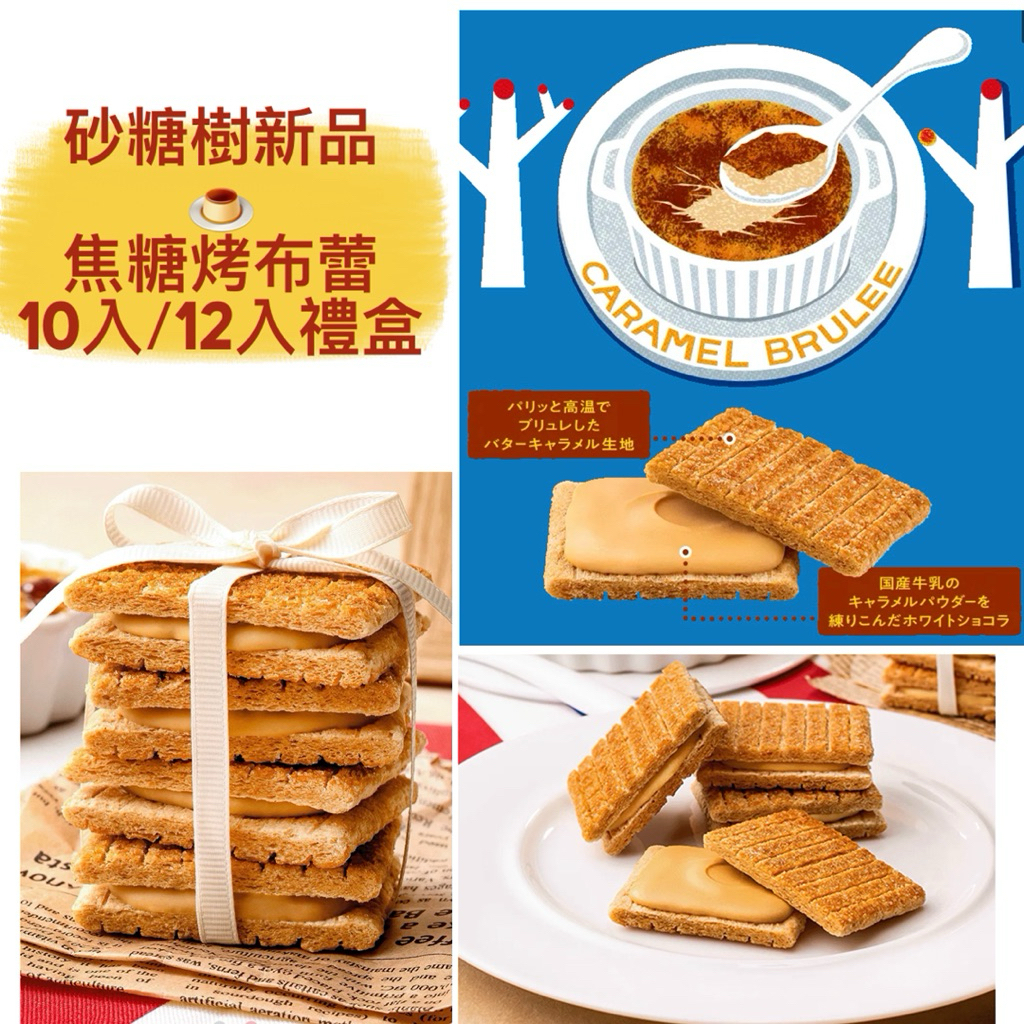 [現貨/免運/附發票]砂糖樹-焦糖布蕾夾心餅(新品)/10入/12入禮盒/焦糖布丁砂糖樹/焦糖砂糖樹