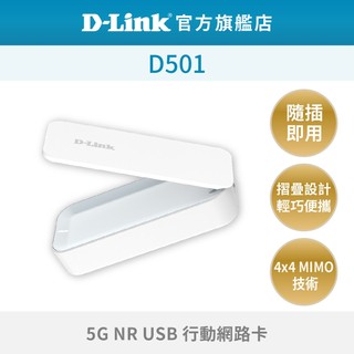 D-Link友訊 D501 5G NR USB行動網路卡 (USB Type C介面)