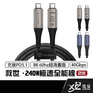 救世 SAVEWO 極速全能線 2米 240W 雙USB-C 40Gbps 快充線 傳輸線 ProCable 信星科技