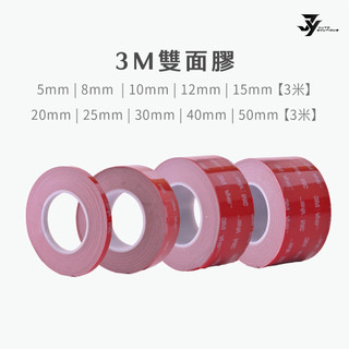 【3M雙面膠 5608】3米｜5mm–50mm 高黏度｜汽車專用 無痕膠帶｜晴雨窗 尾翼 黏貼｜【JY眾悅】現貨