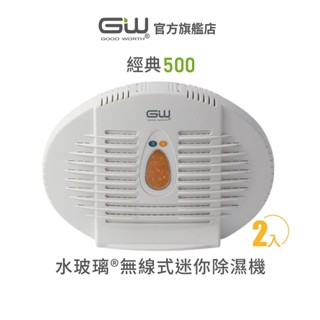 【官方直營】-GW水玻璃- 經典500 無線式迷你除濕機 抗潮防黴 2入
