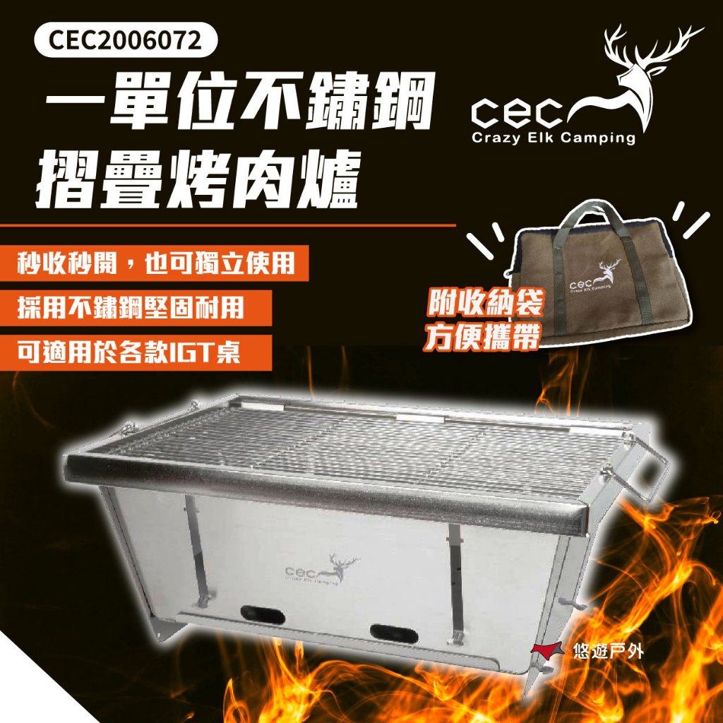 【CEC 風麋露】一單位不鏽鋼摺疊烤肉爐 CEC2006072 烤肉 烹飪 爐具 野炊 露營 悠遊戶外