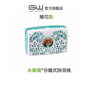 【官方直營】-GW水玻璃- 分離式雕花除濕機(不含還原座)
